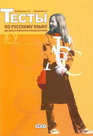 Русский язык 8-9 кл. Тесты для школ с румынским языком обучения