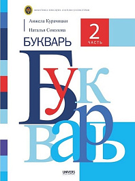 Букварь. 2 часть. Учебник для 1-го класса