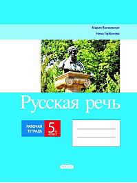Русская речь 5 кл. Рабочая тетрадь