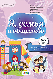 Я, семья и общество