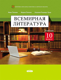 Всемирная литература, учебник для 10-го класса