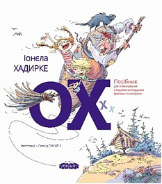 ОХ! Посiбник для спiвiснування з нашими молодшими братами та сестрами