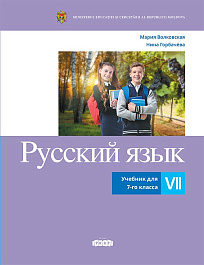 Русский язык, Учебник для 7-го класса