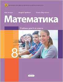 Математика 8 кл. Учебник