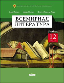Всемирная литература, учебник для 12-го класса