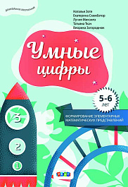 Умные цифры, Формирование элементарных математических представлений, 5-6 лет