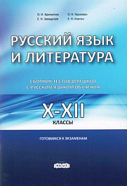 Русский язык и литература. Сборник тестов 10-12 кл