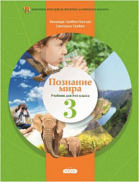 Познание мира 3 кл. Учебник