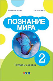 Познание мира 2 кл. Тетрадь ученика