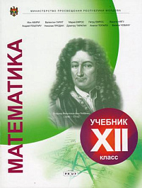 Математика 12 кл. Учебник