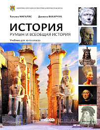 История румын и всеобщая история, Учебник для 10 класса