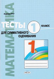 Математика 1 кл. Тесты для суммативного оценивания