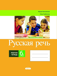 Русская речь 6 кл. Рабочая тетрадь