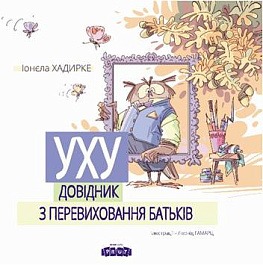 УХУ! Довiдникз перевиховання батькiв