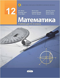 Математика 12 кл. Учебник