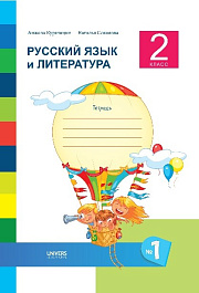 Русский язык и литература 2 класс. Тетрадь No. 1