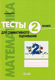 Математика 2 кл. Тесты для итогового оценивания